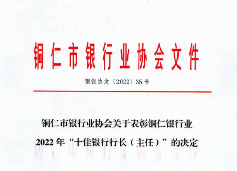 铜仁市银行业协会关于表彰铜仁银行业2022年“十佳银行行长（主任）”的决定