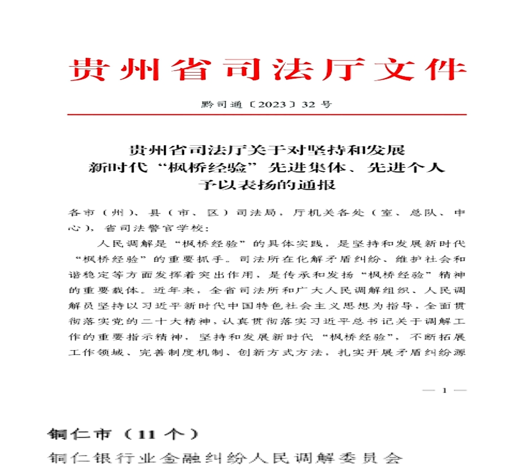 铜仁市银行业协会金融纠纷人民调解委员会获评全省坚持和发展新时代“枫桥经验”先进集体称号