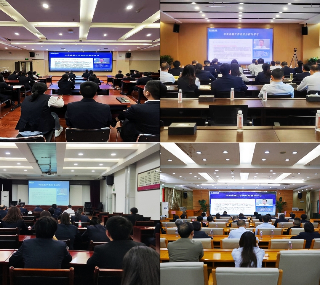 铜仁市银行业协会组织各会员单位观看 “首届中央金融工作会议分析与解读”网络直播课简报