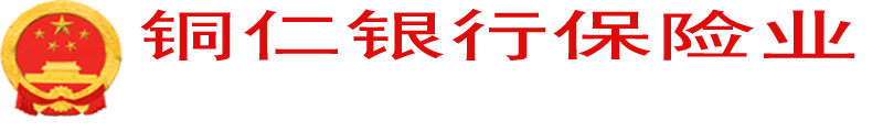 铜仁银行保险业门户网站