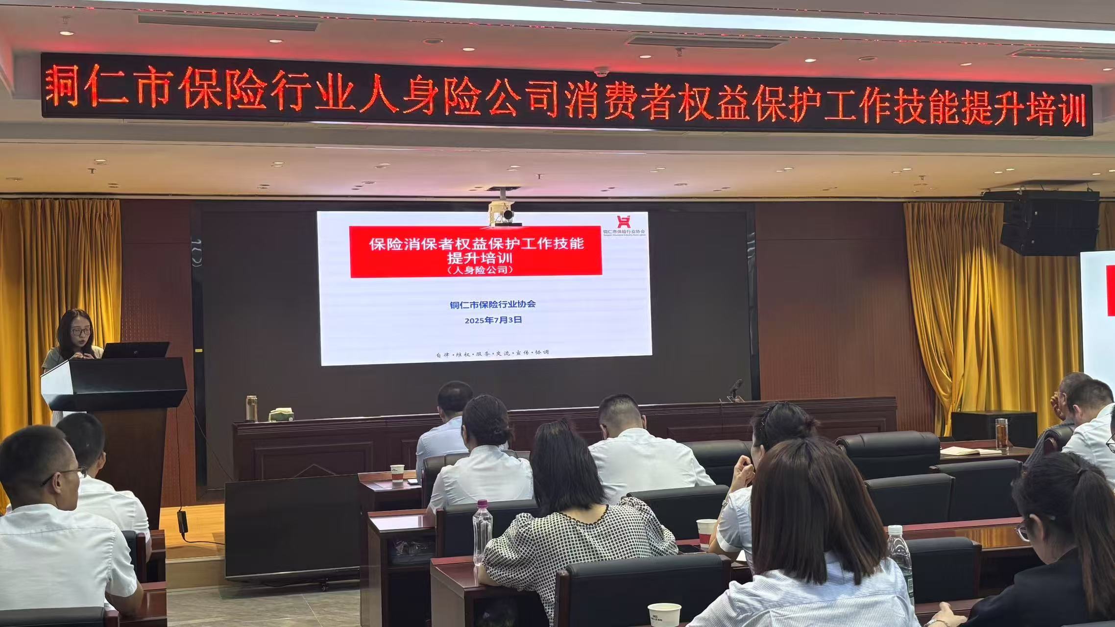 铜仁市保险行业协会成功举办人身险公司保险消费者权益保护工作技能提升培训班
